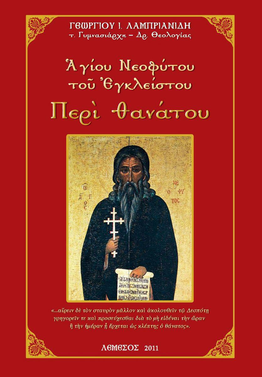 Γεώργιος Ι. Λαμπριανίδης: «Αγίου Νεοφύτου του Εγκλείστου: Περί θανάτου»